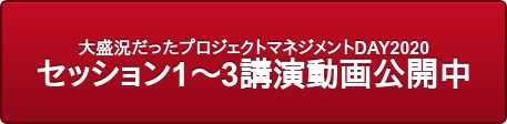大盛況だったプロジェクトマネジメントDAY2020  セッション1〜3講演動画公開中