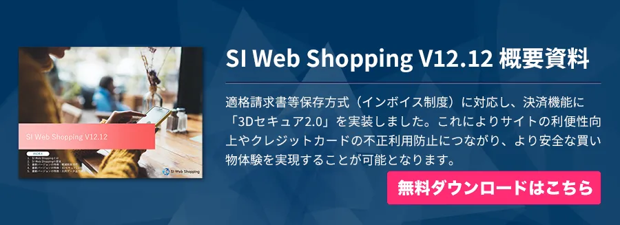 SI Web Shopping V12.12 概要資料