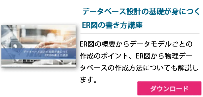 データベース設計の基礎が身につく​ ER図の書き方講座