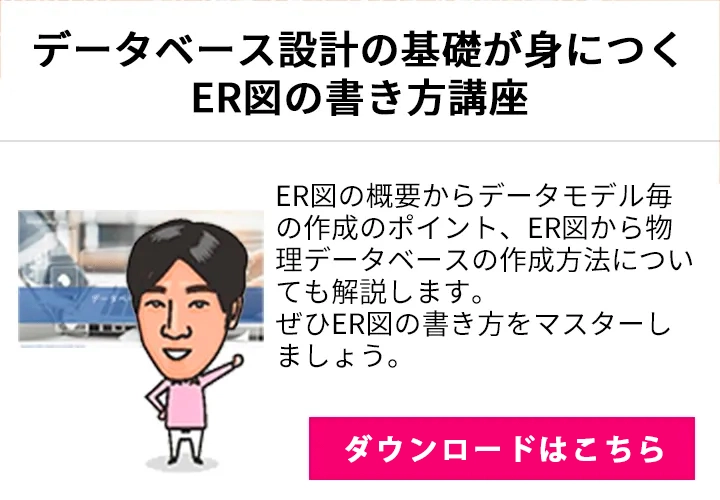 データベース設計の基礎が身につく​ ER図の書き方講座