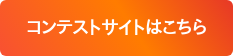 コンテストサイトはこちら