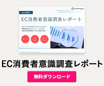 EC消費者意識調査レポート