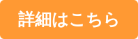 詳細はこちら