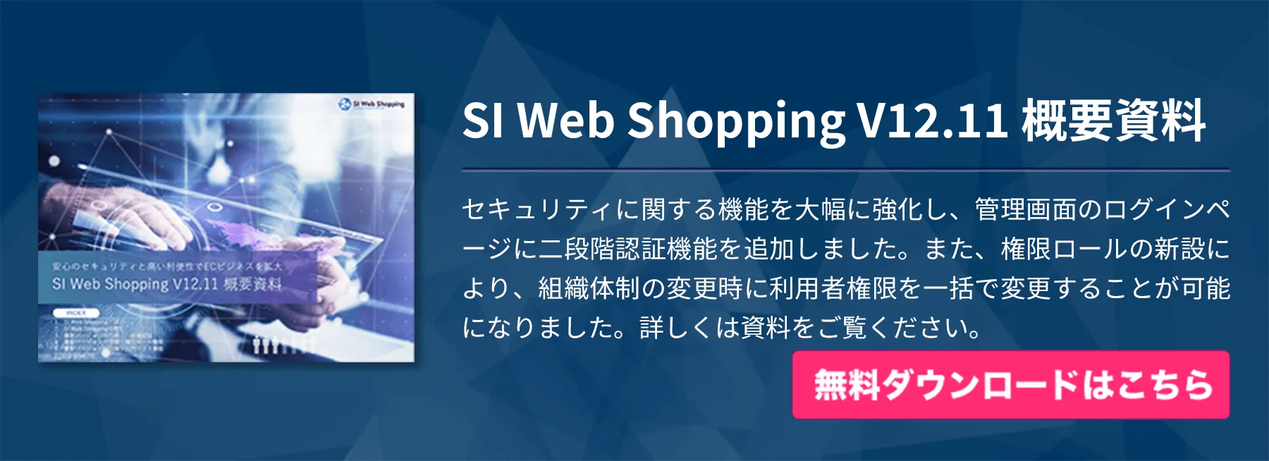 SI Web Shopping V12.11 概要資料