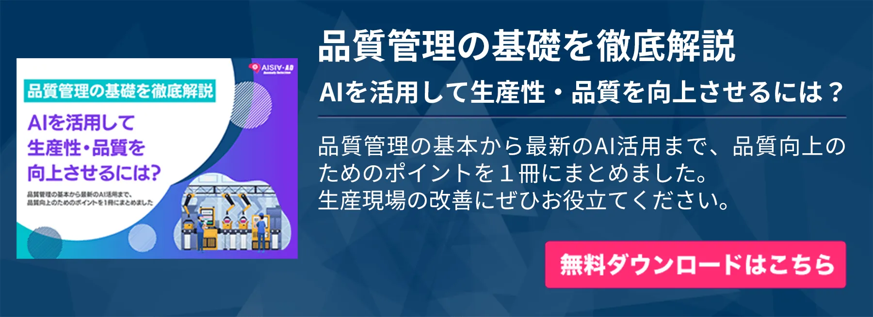 AIを活用して生産性・品質を向上させるには？～品質管理の基礎を徹底解説～