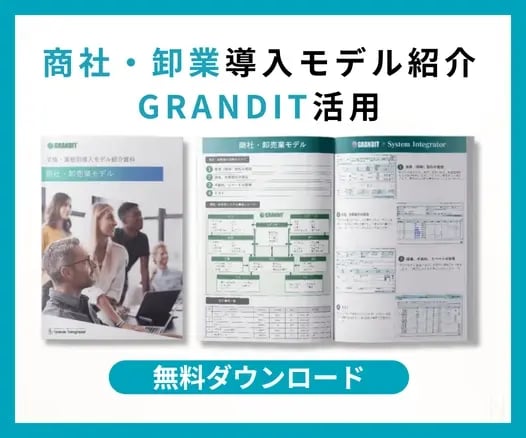 業種・業態別導入モデル紹介資料 (商社・卸売業)