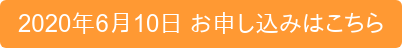 2020年6月10日 お申し込みはこちら