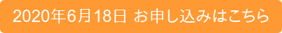 2020年6月18日 お申し込みはこちら