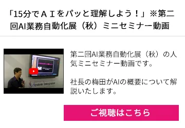 「15分でＡＩをパッと理解しよう！」 ※第二回AI業務自動化展（秋）ミニセミナー動画