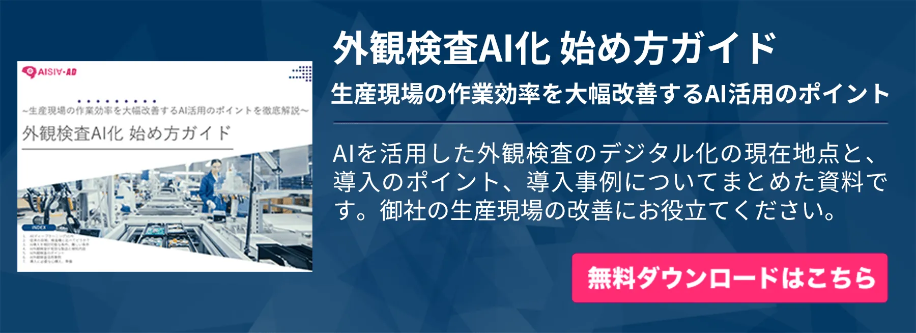 外観検査AI化 始め方ガイド