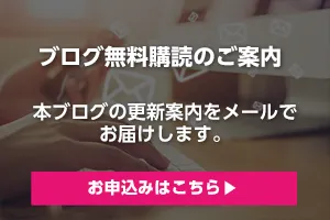 ブログ購読のお申込み