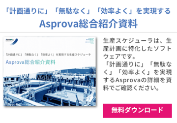 Asprova総合紹介資料