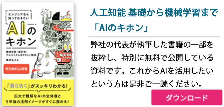 抜粋版 人工知能基礎から機械学習まで「AIのキホン」（4,000人に配った！第三回AI業務自動化展[秋] 人気資料）