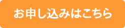 お申し込みはこちら