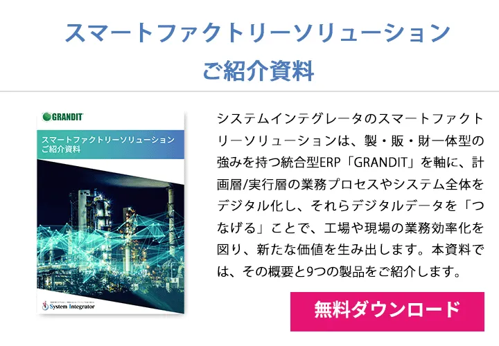 スマートファクトリーソリューションご紹介資料