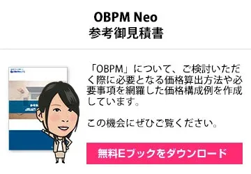 OBPM参考御見積書