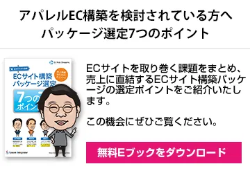 ECサイト構築パッケージ選定 7つのポイント_アパレル