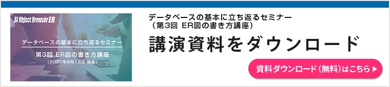 データベースの基本に立ち返るセミナー資料（第3回 ER図の書き方講座）