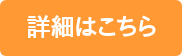 詳細はこちら