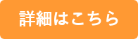 詳細はこちら