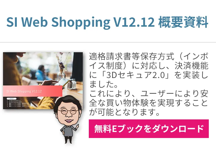 SI Web Shopping V12.12 概要資料