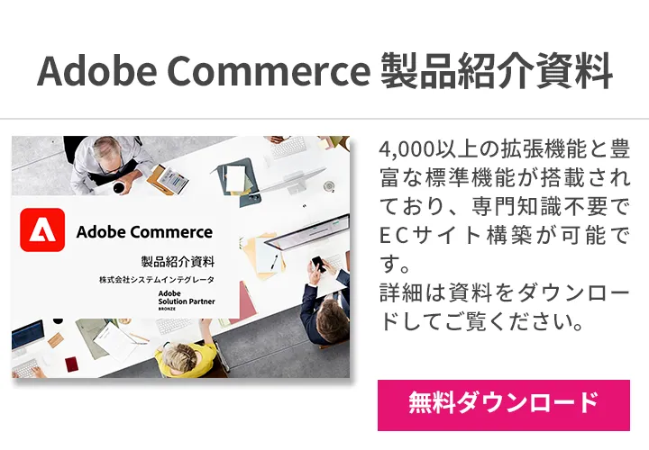 Adobe Commerceサービス紹介資料