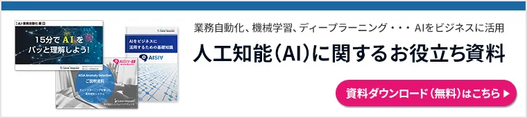 人工知能（AI）に関するお役立ち資料