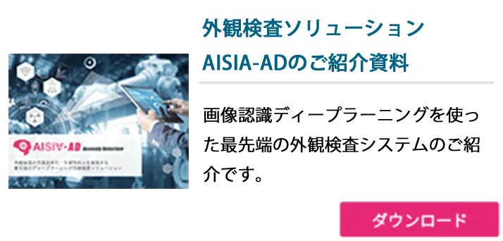ディープラーニング外観検査システム AISIA-ADご紹介資料