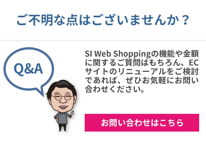 SI Web Shopping V12.6概要資料