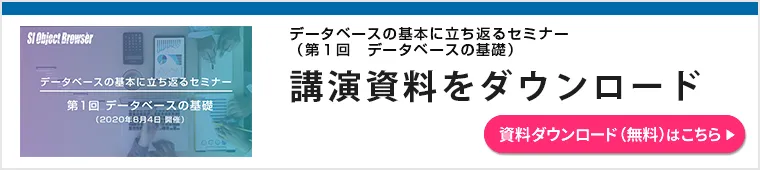 データベースの基本に立ち返るセミナー資料（第１回　データベースの基礎）