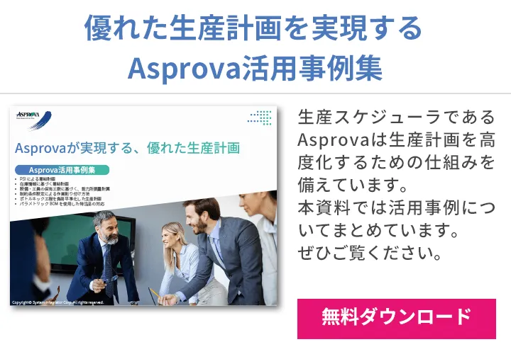 優れた生産計画を実現するAsprova活用事例集