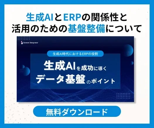 生成AIを成功に導くデータ基盤のポイント