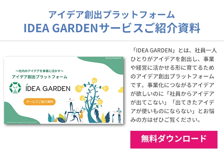 IDEA GARDENサービスご紹介資料