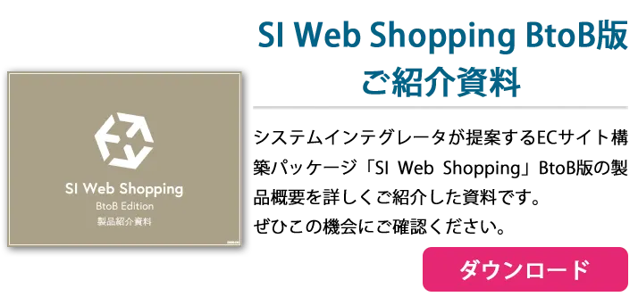 SI Web Shopping BtoB版紹介資料