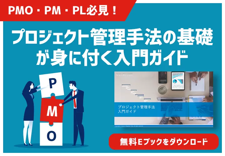 プロジェクト管理手法入門ガイド