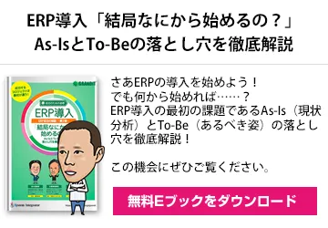 ERP導入「結局なにから始めるの？」As-IsとTo-Beの落とし穴を徹底解説