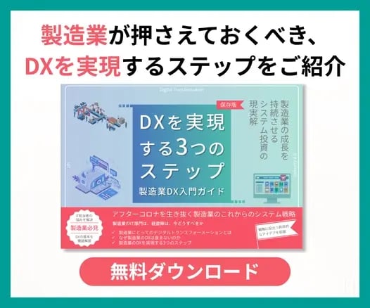 DXを実現する3つのステップ 製造業DX入門ガイド