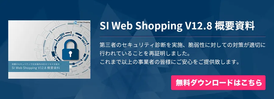 SI Web Shopping V12.8 概要資料