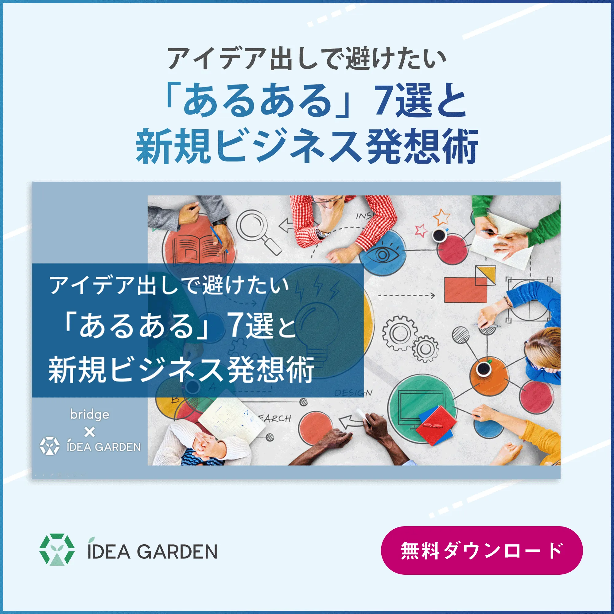 アイデア出しで避けたい「あるある」7選と新規ビジネス発想術