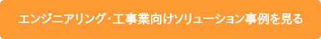 エンジニアリング・工事業向けソリューション事例を見る