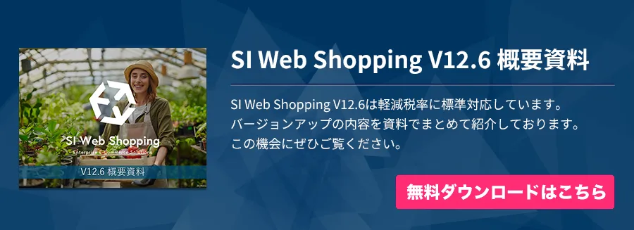 SI Web Shopping V12.6 概要資料