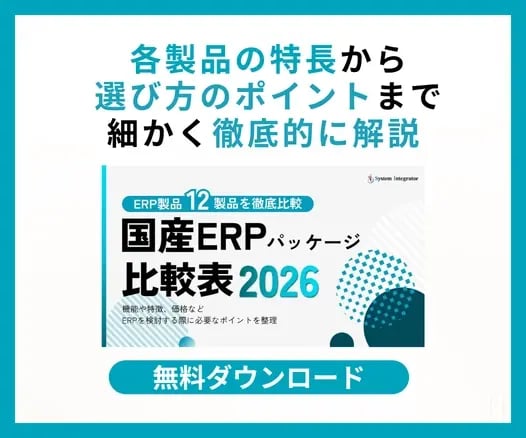 国産ERPパッケージ比較表 2024年最新版