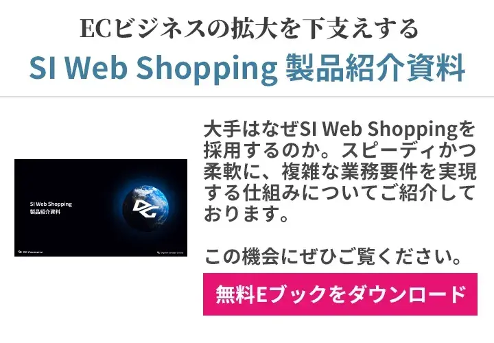 SI Web Shopping製品紹介資料