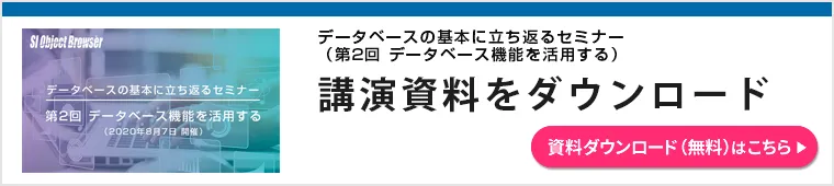 （ウェビナー資料）第2回 データベース機能を活用する