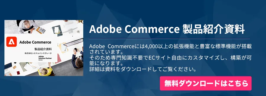 Adobe Commerceサービス紹介資料