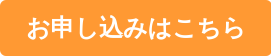 お申し込みはこちら