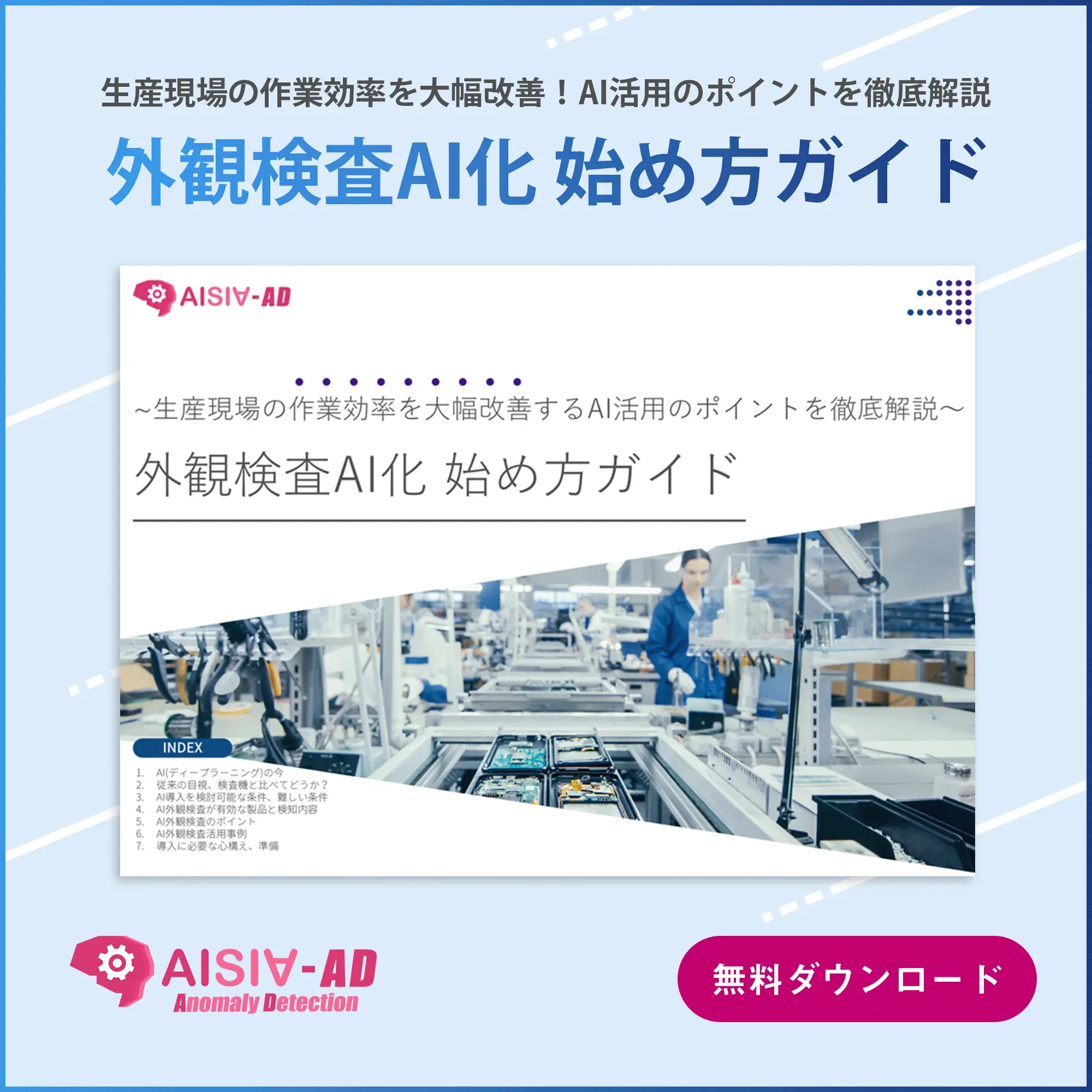 外観検査AI化　始め方ガイド