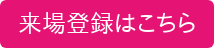 来場登録はこちら
