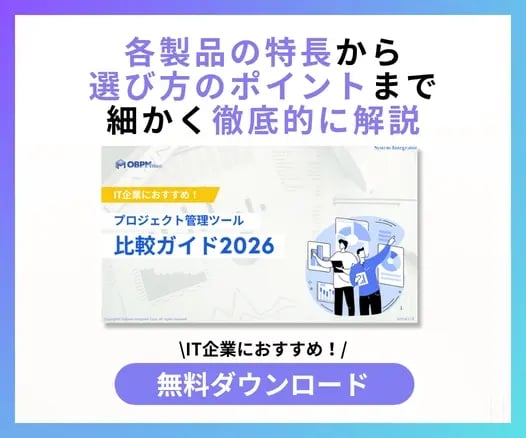 プロジェクト管理ツール比較ガイド2026