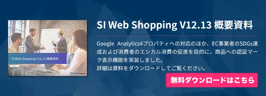 SI Web Shopping V12.13 概要資料
